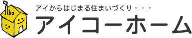 アイコーホーム