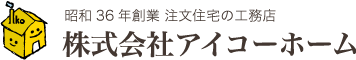 アイコーホーム