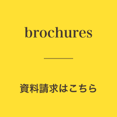 brochures 資料請求はこちら