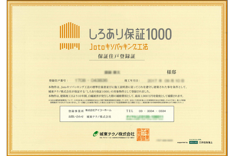 シロアリ保証制度【10年保証】