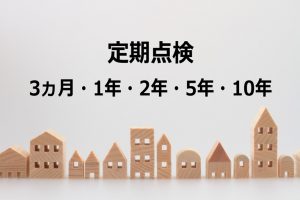 アフターメンテナンス　【10年間で5回】