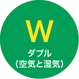 W ダブル (空気と湿気)