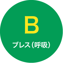 B ブレス(呼吸)