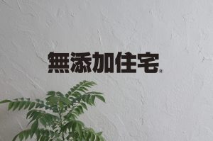 無添加住宅仕様