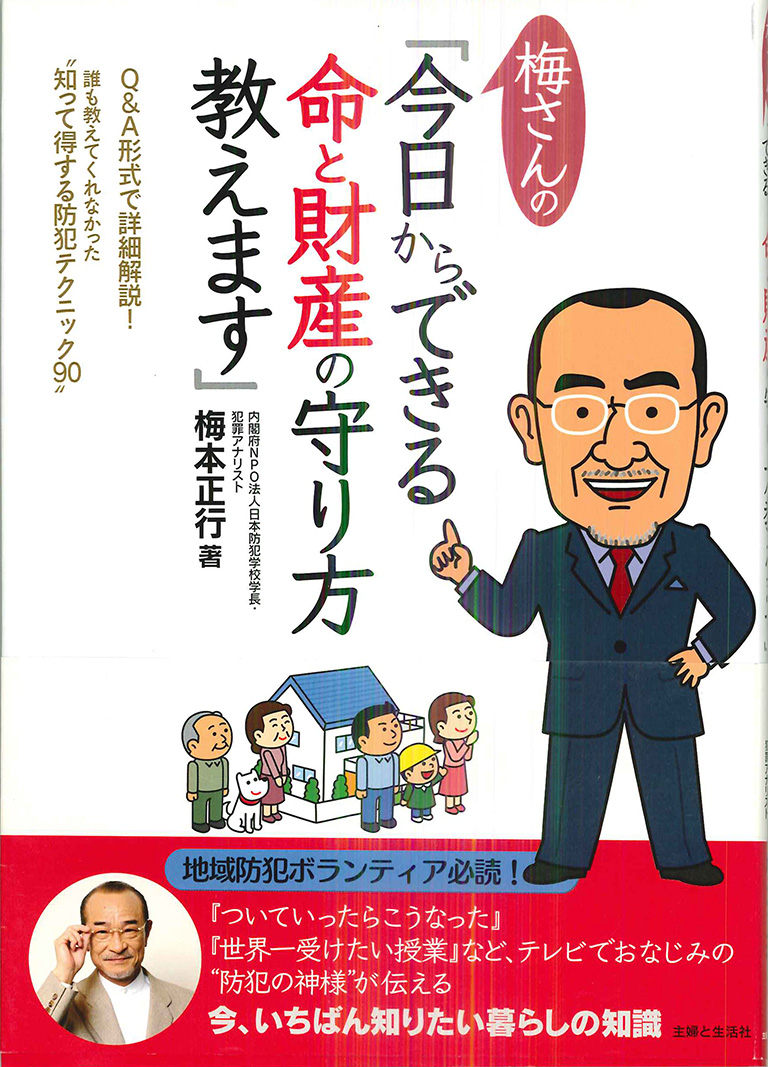 梅さんの「今日からできる命と財産の守り方教えます」_01