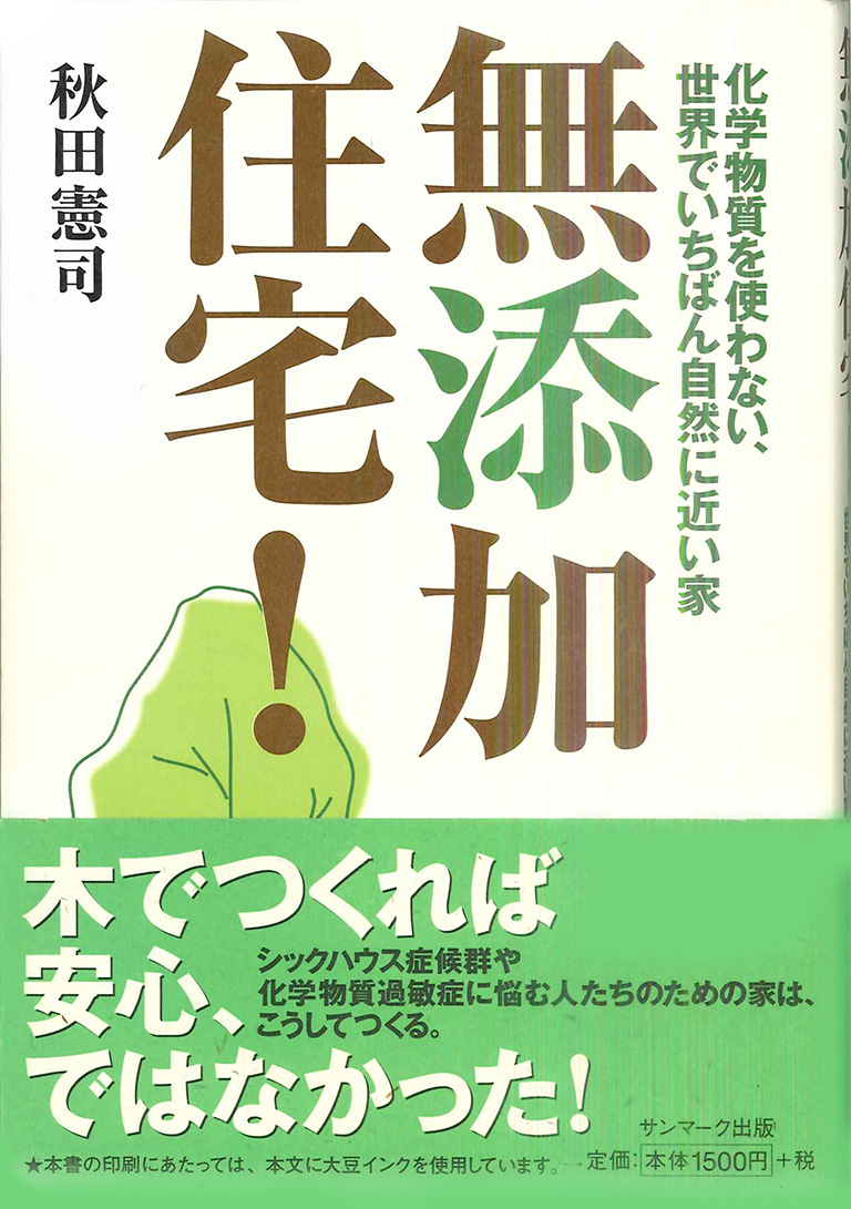 化学物質を使わない、世界でいちばん自然に近い家　無添加住宅_01