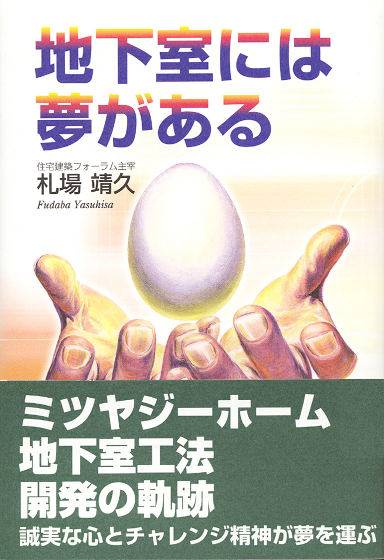 地下室には夢がある_01