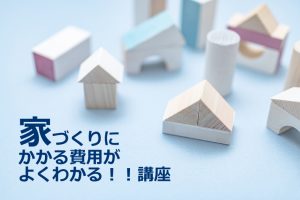 家づくり_費用