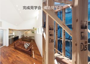 完成見学会・構造見学会