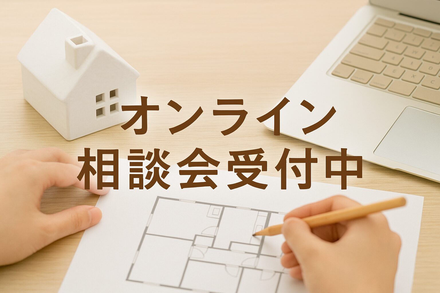 家づくりにかかる費用・助成金活用がよくわかる！！オンライン相談